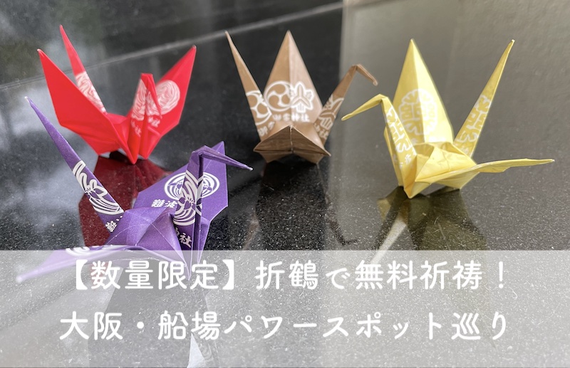 数量限定、折り鶴で無料祈祷！大阪・船場パワースポット巡り